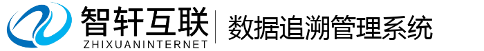 数据追溯管理系统
